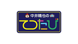中井精也のてつたび！