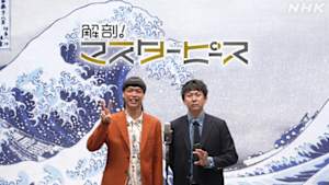 解剖！マスターピース