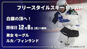 【配信】【白銀の頂へ！】フリースタイルスキー FIS ワールドカップ 2025/26 男女 モーグル ルカ／フィンランド(12/08)