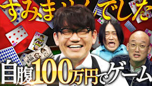 ずん飯尾が自腹で100万円を提供！「飯尾謝罪パーティー」