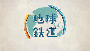 地球鉄道