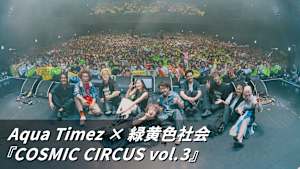 【見逃し】Aqua Timez × 緑黄色社会『COSMIC CIRCUS vol.3』