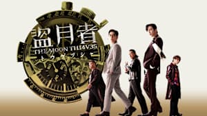 盗月者 トウゲツシャ