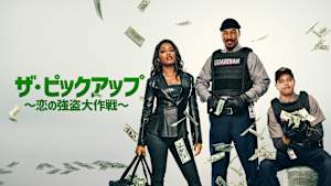 ザ・ピックアップ ～恋の強盗大作戦～