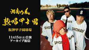 湘南乃風 熱唱甲子園 アーカイブ配信