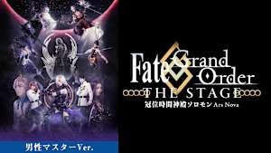 【男性マスター】Fate/Grand Order THE STAGE -冠位時間神殿ソロモン-