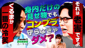 身内だけの見せ物でコンプラを守ろうとする人たちにひっかかる