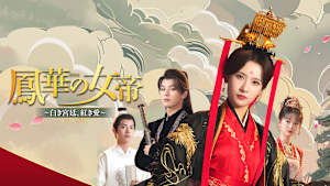 鳳華の女帝～白き宮廷、紅き愛～