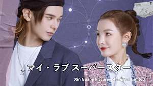 マイ・ラブ スーパースター