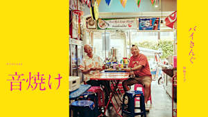 バイきんぐ単独ライブ「音焼け」