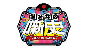 おとなの噺史スペシャル