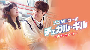 韓国ドラマ「メンタルコーチ チェガル・ギル ～癒やしのエール～」#6