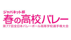 春の高校バレー　2日目 Aコート 女子2回戦