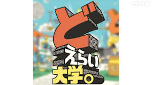 どえらい大学。