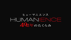 ヒューマニエンス　４０億年のたくらみ