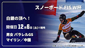 【Live配信】【白銀の頂へ！】スノーボード FIS ワールドカップ 2025/26 男女 パラレルジャイアントスラローム マイリン／中国(12/06)