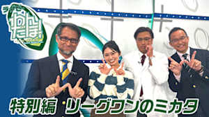 【配信】ラグビー わんだほー！ 特別編　リーグワンのミカタ