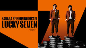 さらば青春の光 単独LIVE『ラッキー7』