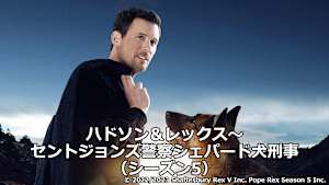 ハドソン＆レックス～セントジョンズ警察シェパード犬刑事