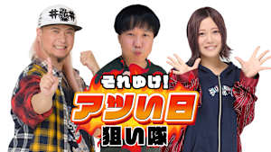 【見逃し】それゆけ！アツい日狙い隊＃25