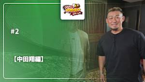 【配信】ガンバレ日本プロ野球!? リターンズ25/26 【中田翔編】 #2 