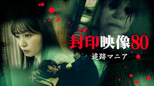 封印映像80 追跡マニア