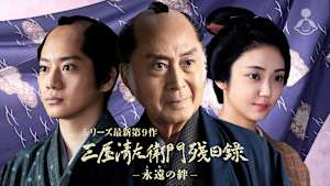 【見逃し】【最新第9作】三屋清左衛門残日録 永遠（とわ）の絆