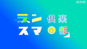 ランスマ倶楽部