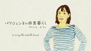 パリジェンヌの田舎暮らし　フランス手仕事の世界