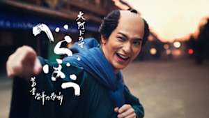 べらぼう～蔦重栄華乃夢噺～