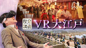 歴史探偵　べらぼうコラボスペシャル　よみがえる大江戸