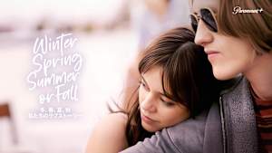 冬、春、夏、秋 私たちのラブストーリー