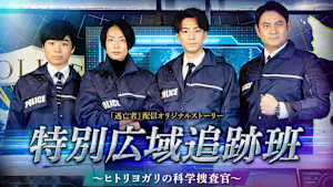 特別広域追跡班 ～ヒトリヨガリの科学捜査官～（『逃亡者』配信オリジナルストーリー）