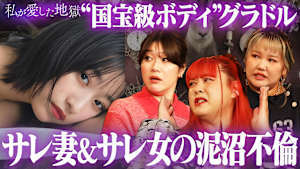 ＃57 サレ女「彼氏が既婚者＆子持ちだった」国宝級ボディ榎原依那がさらば森田への想いを宣言＆寿退社からの義母の密告で浮気発覚