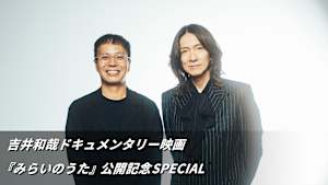 【見逃し】吉井和哉ドキュメンタリー映画『みらいのうた』公開記念SPECIAL
