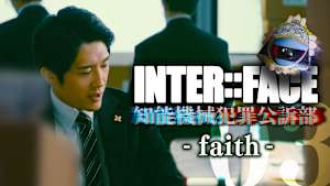 INTER：：FACE 知能機械犯罪公訴部 03 faith