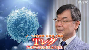 サイエンスＺＥＲＯ　ノーベル生理学・医学賞　大特集　Ｔレグ　免疫学の常識を覆した大発見