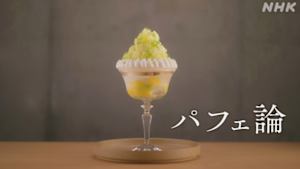 ドキュメント２０ｍｉｎ．　パフェ論