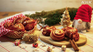 グレーテルのかまど　スウェーデンのクリスマス・シナモンロール