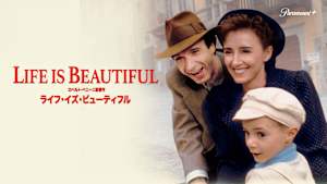 ライフ・イズ・ビューティフル