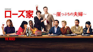 ローズ家～崖っぷちの夫婦～