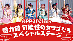 【見逃し】Appare！ meets 電力館 可能性のタマゴたち スペシャルステージ 2025.10.9大阪・関西万博