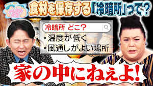 食材を保存する「冷暗所」って？ U字工事の敵情視察 福井編 入りにくいけど美味い店 第2弾