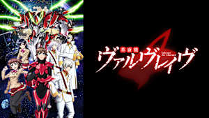 革命機ヴァルヴレイヴ