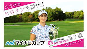 若手ゴルファー大会！マイナビ ネクストヒロインゴルフツアー2022 第7戦ダイジェスト