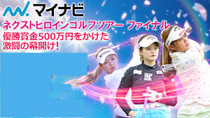 若手ゴルファー大会！マイナビ ネクストヒロインゴルフツアー2022 最終戦ダイジェスト