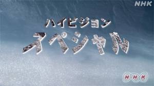 ハイビジョンスペシャル
