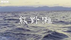 よみがえる新日本紀行　熊野灘