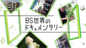 ＢＳ世界のドキュメンタリー