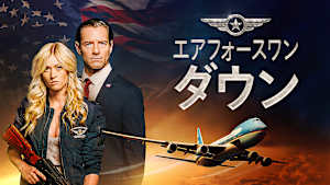 エアフォースワン・ダウン